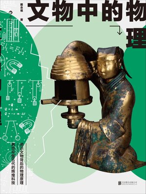 cover image of 文物中的物理